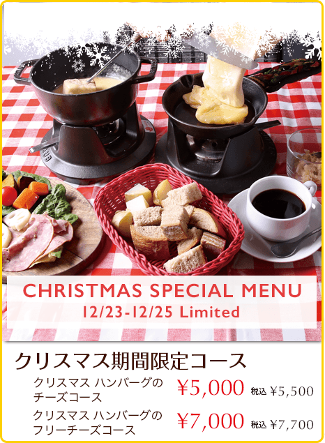 クリスマス期間限定コース