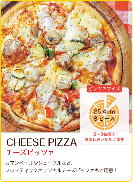 ラリアンスオリジナルチーズピッツア