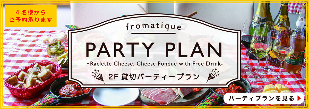 フロマティック2F貸切パーティプラン